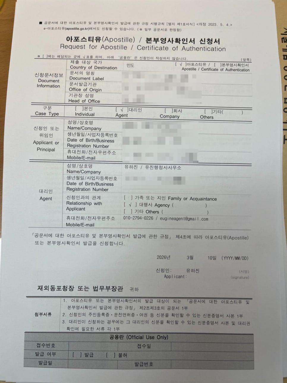 실제 아포스티유(본부영사확인서) 신청서 — 의뢰인 정보는 모자이크 처리