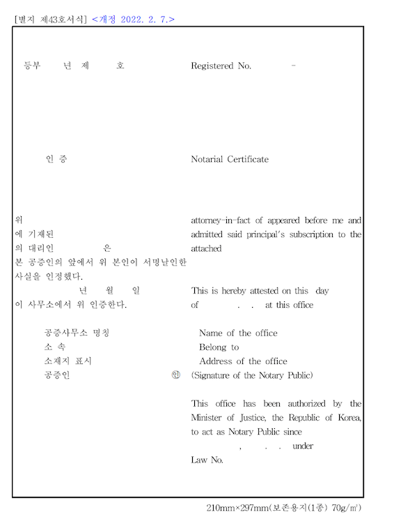 번역공증에 쓰이는 한영 병기 공식 인증서 서식 — 별지 제43호서식
