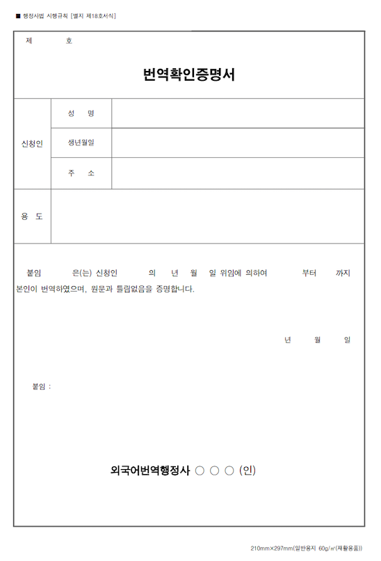 번역확인증명서 공식 서식 — 행정사법 시행규칙 별지 제18호서식