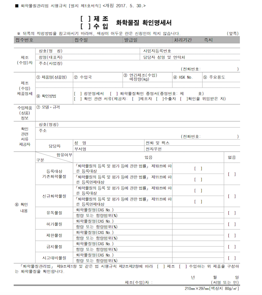 官方"化学物质确认明细书"空白表格（화학물질관리법 시행규칙 별지 제1호서식）——用于确认既有化学物质与新化学物质身份