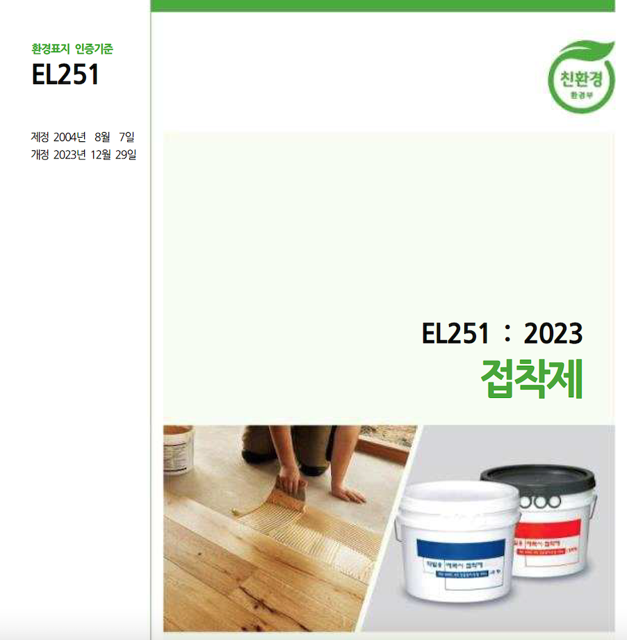 韩国EL251:2023粘合剂环境标志认证标准封面，标有官方친환경（环保）标志
