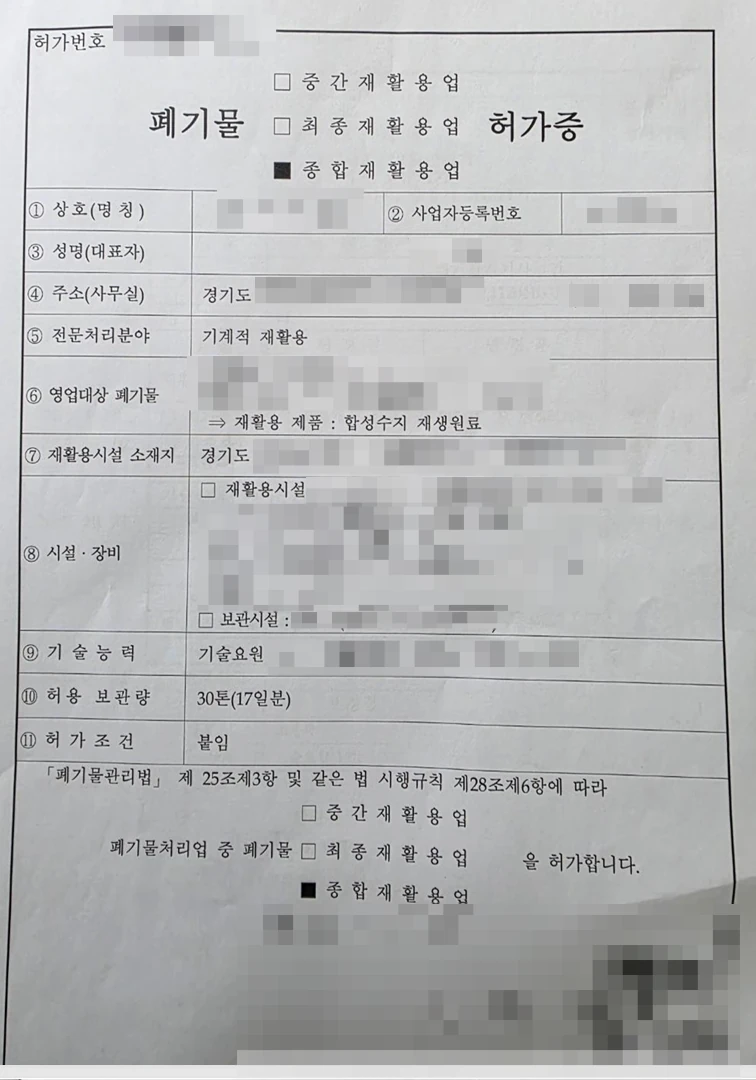 実際の廃棄物総合リサイクル業許可証（폐기물종합재활용업 허가증） — 会社名、許可番号、住所は発行機関により伏せられています