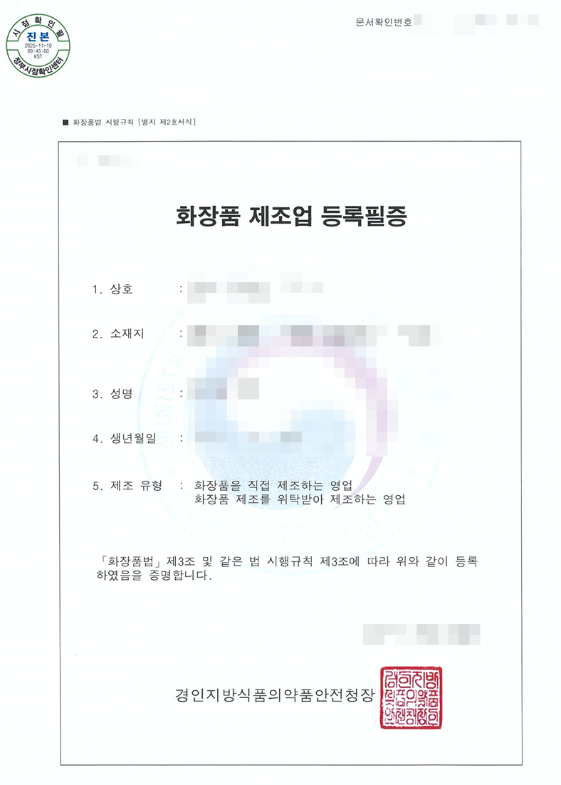 A real completed cosmetics manufacturing registration certificate (company and personal details redacted)