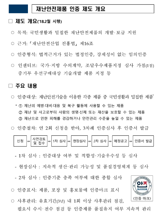 재난안전제품 인증 제도 개요 — 법적 근거, 3단계 심사 절차, 인증마크 안내