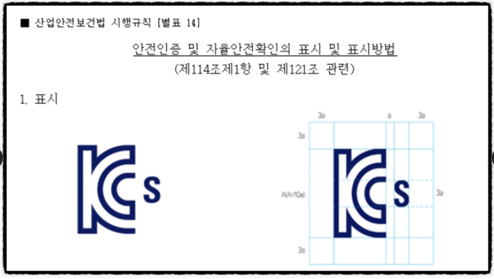 추락·감전 위험방지용 안전모 KCs 마크 표시 규격 — 산업안전보건법 시행규칙 별표14