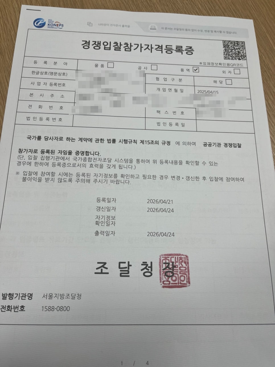 조달청이 발급한 경쟁입찰참가자격등록증 실제 서식