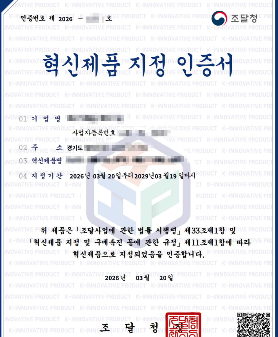 조달청이 발급한 혁신제품 지정 인증서 실제 사례