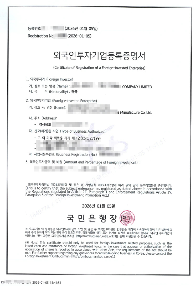 실제 발급된 외국인투자기업등록증명서 — 국민은행 발급, 업체명·개인정보는 모자이크 처리